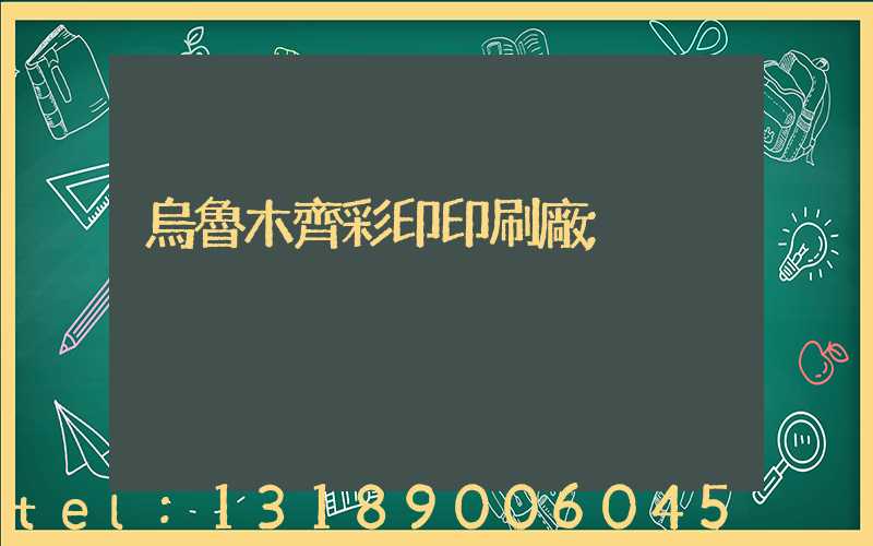 烏魯木齊彩印印刷廠