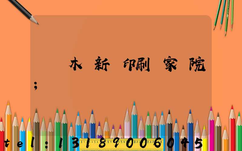 烏魯木齊新華印刷廠家屬院