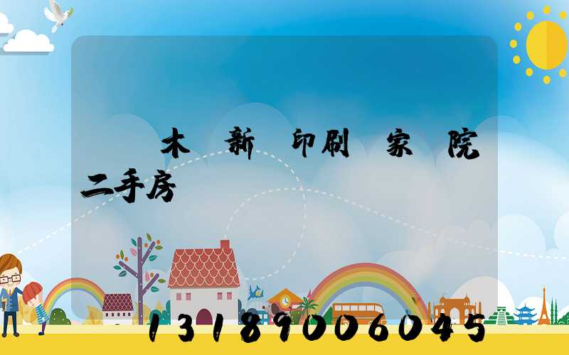 烏魯木齊新華印刷廠家屬院二手房