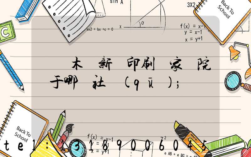 烏魯木齊新華印刷廠家屬院屬于哪個社區(qū)