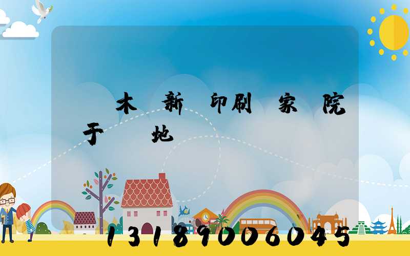 烏魯木齊新華印刷廠家屬院屬于幾級地段