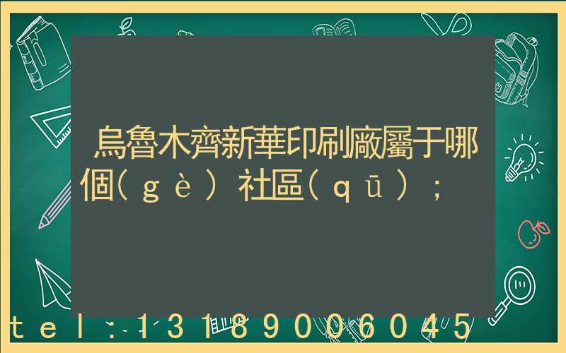 烏魯木齊新華印刷廠屬于哪個(gè)社區(qū)
