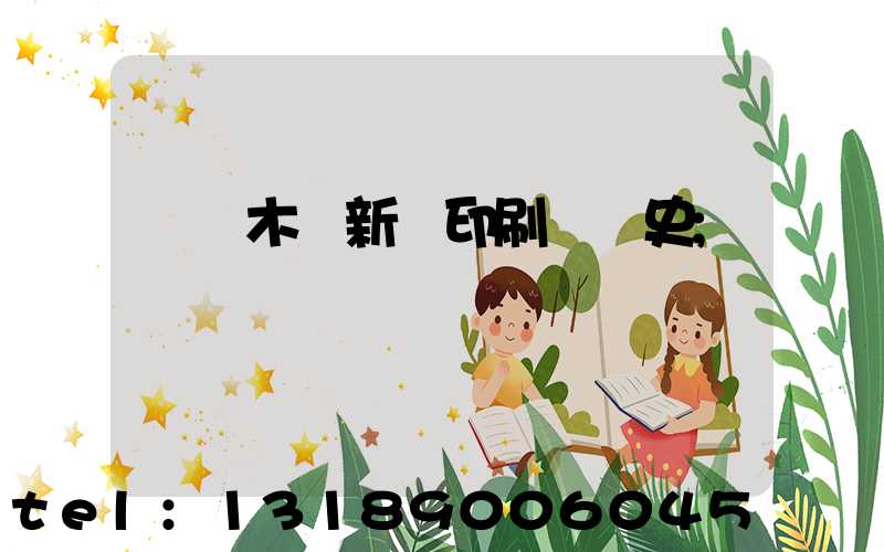 烏魯木齊新華印刷廠歷史
