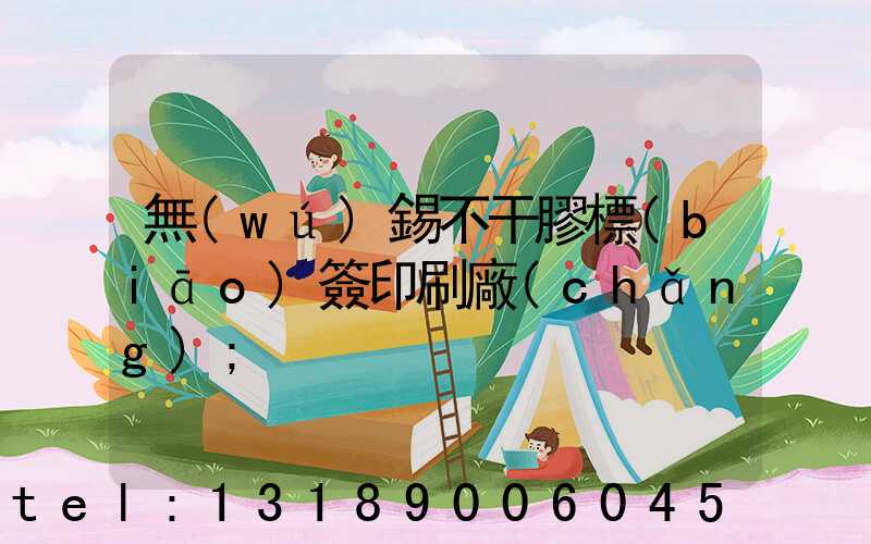 無(wú)錫不干膠標(biāo)簽印刷廠(chǎng)