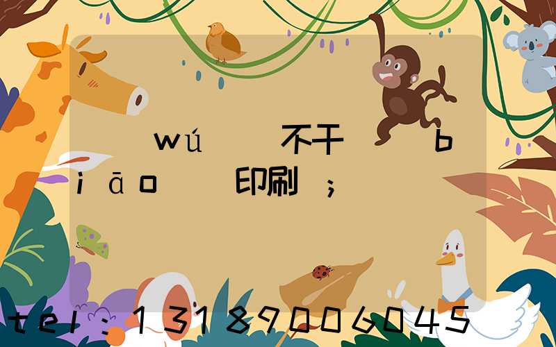 無(wú)錫不干膠標(biāo)簽印刷廠