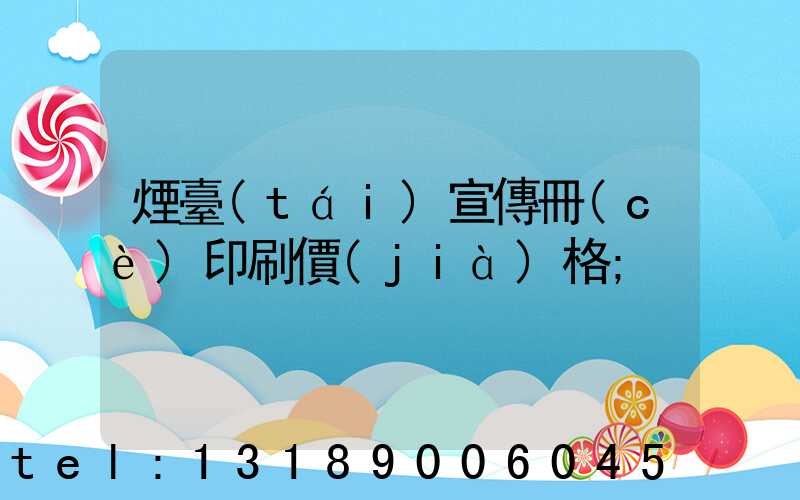 煙臺(tái)宣傳冊(cè)印刷價(jià)格