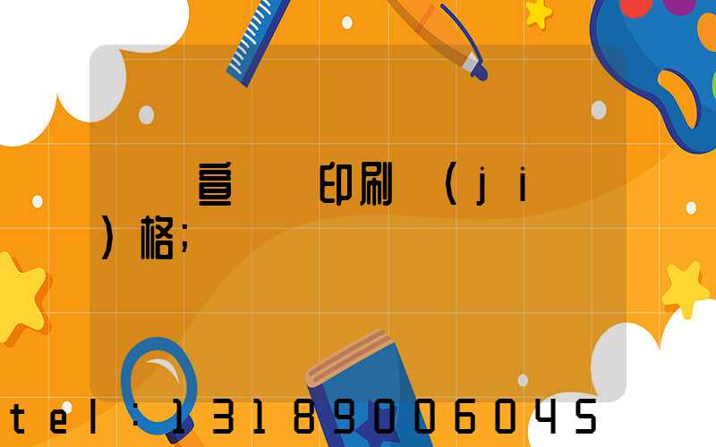 煙臺宣傳冊印刷價(jià)格