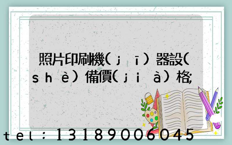 照片印刷機(jī)器設(shè)備價(jià)格