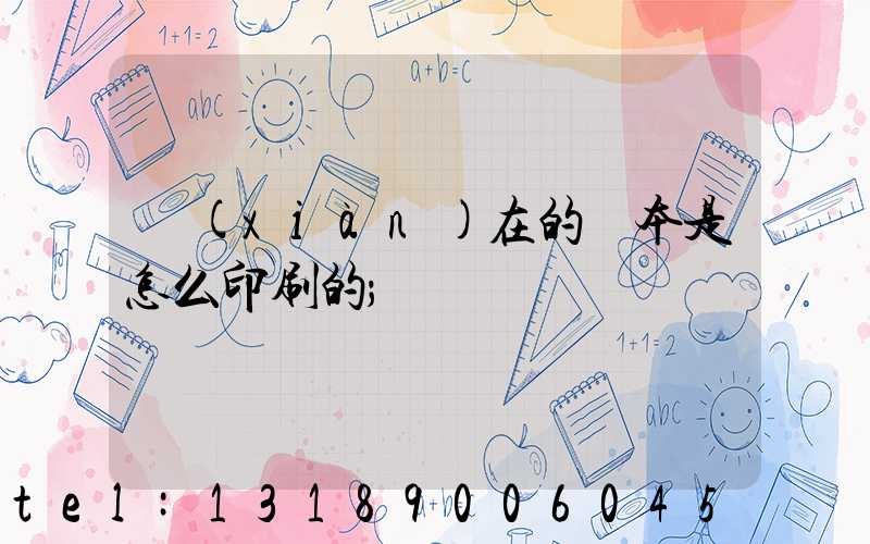 現(xiàn)在的書本是怎么印刷的
