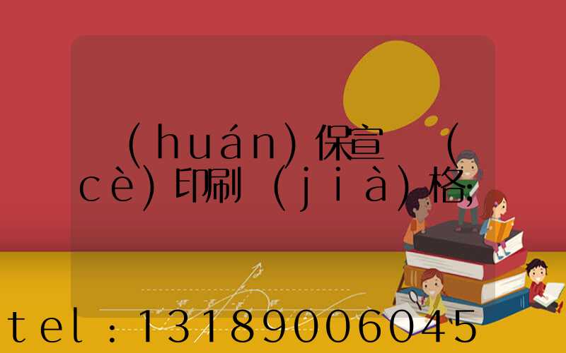 環(huán)保宣傳冊(cè)印刷價(jià)格
