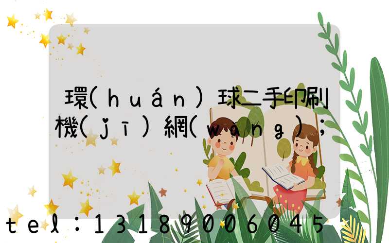 環(huán)球二手印刷機(jī)網(wǎng)