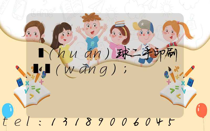 環(huán)球二手印刷機網(wǎng)