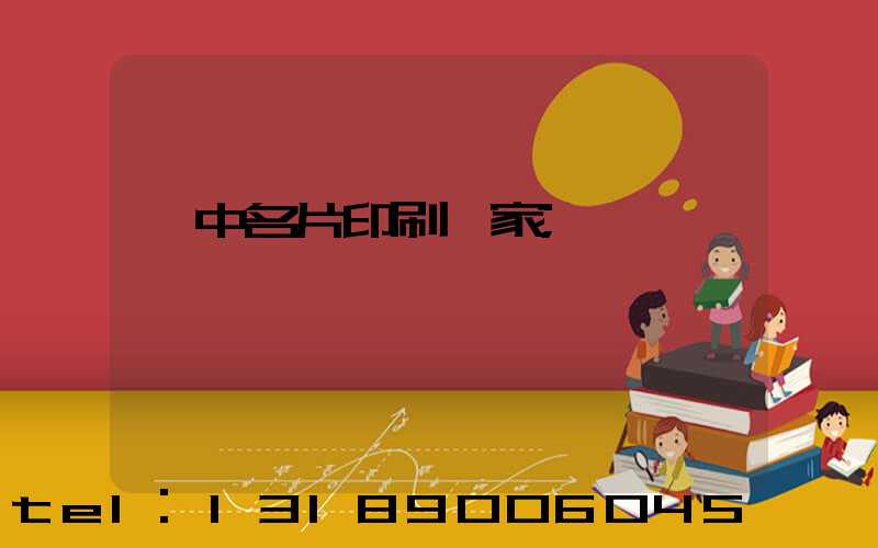 瓊中名片印刷廠家