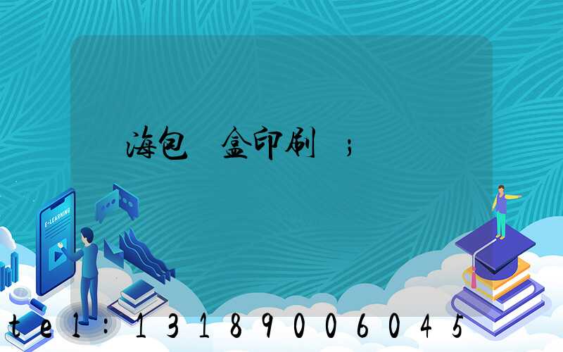 瓊海包裝盒印刷廠