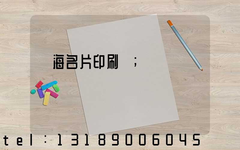 瓊海名片印刷廠
