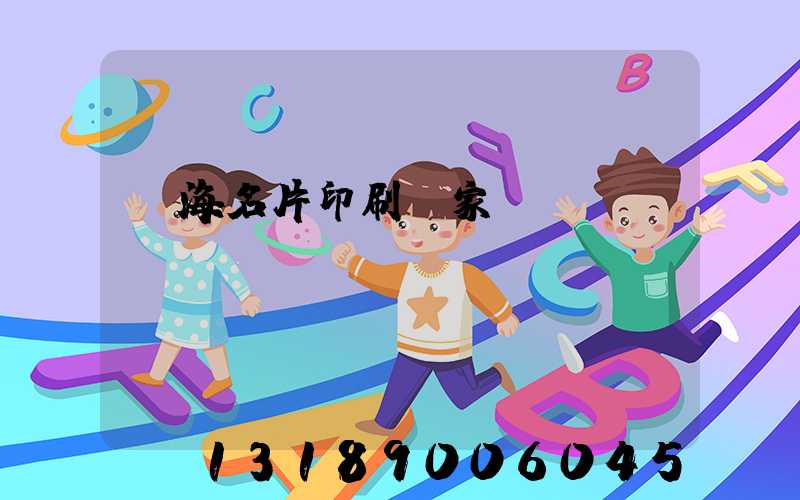 瓊海名片印刷廠家