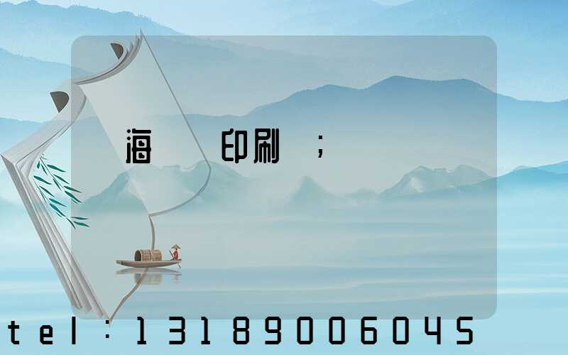 瓊海畫冊印刷廠