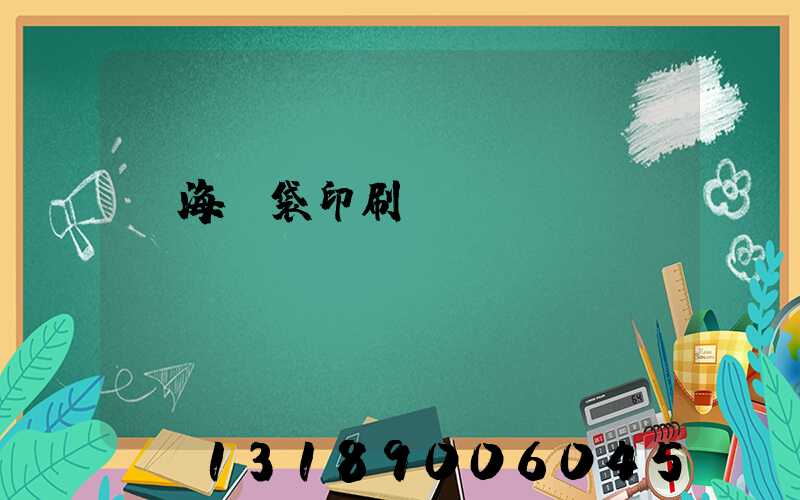 瓊海紙袋印刷廠
