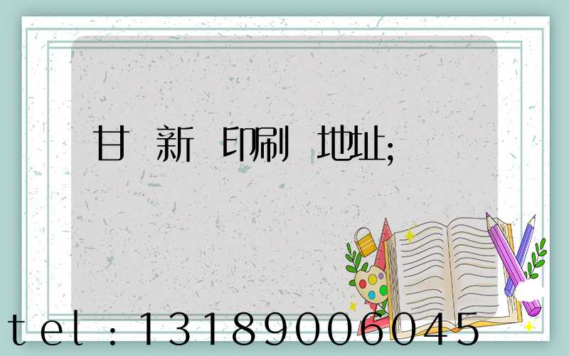 甘肅新華印刷廠地址