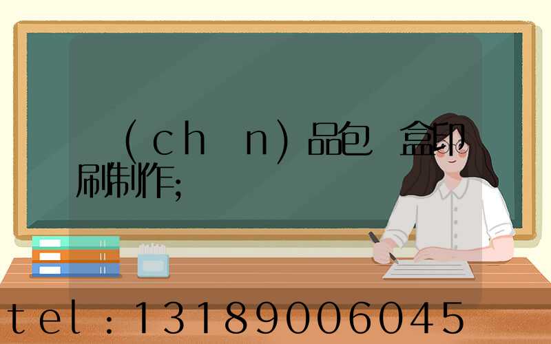 產(chǎn)品包裝盒印刷制作