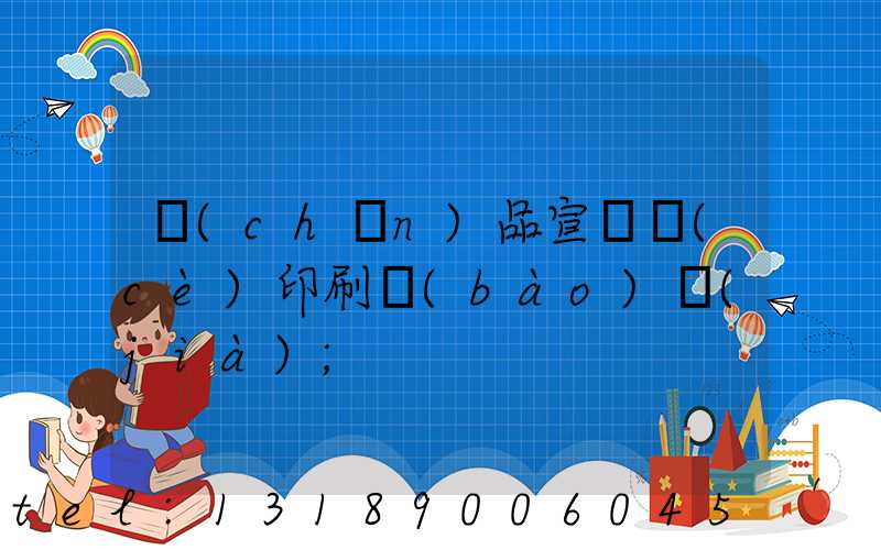 產(chǎn)品宣傳冊(cè)印刷報(bào)價(jià)