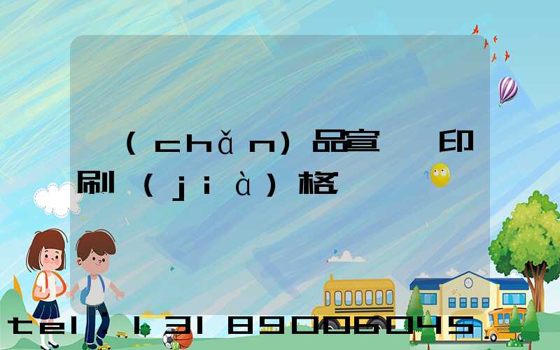 產(chǎn)品宣傳冊印刷價(jià)格