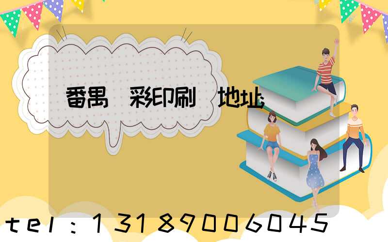 番禺藝彩印刷廠地址