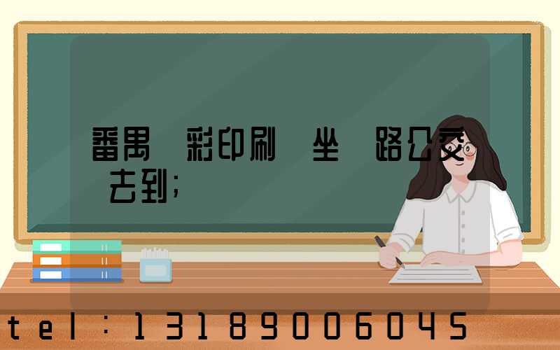 番禺藝彩印刷廠坐幾路公交車去到