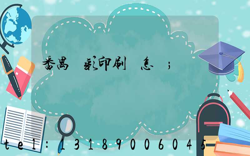 番禺藝彩印刷廠怎樣