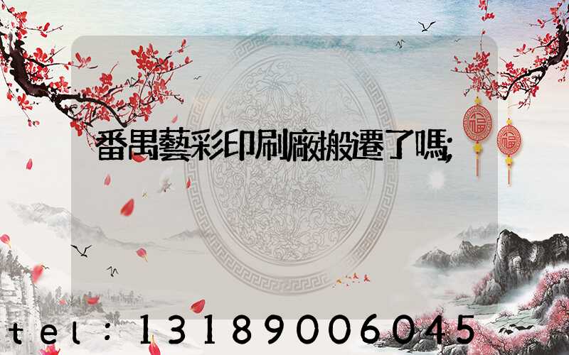 番禺藝彩印刷廠搬遷了嗎