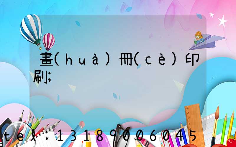 畫(huà)冊(cè)印刷