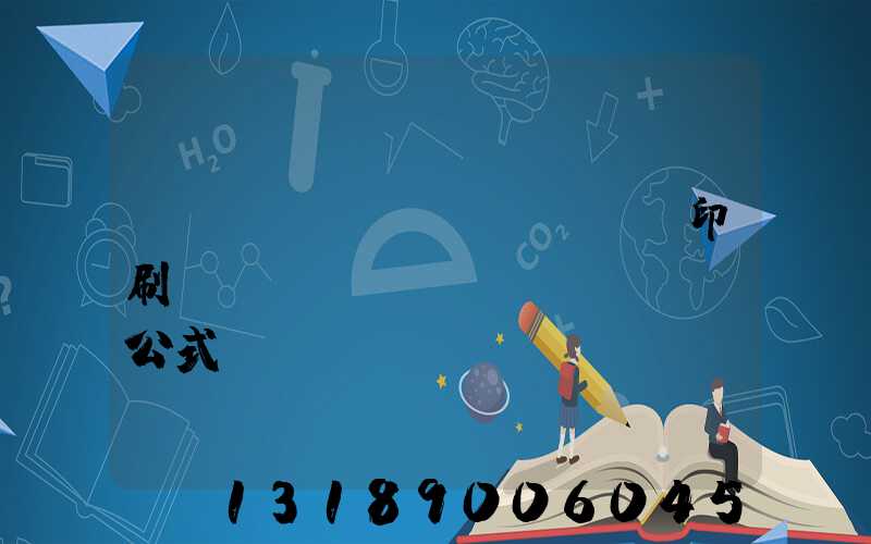 畫(huà)冊(cè)印刷報(bào)價(jià)公式