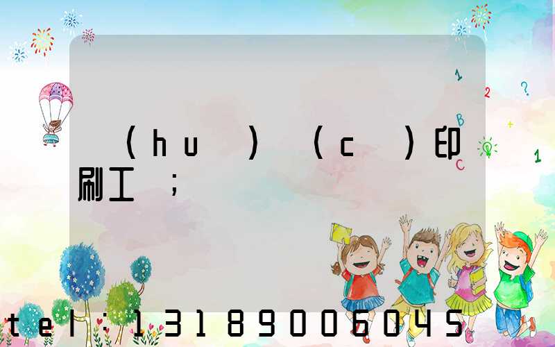畫(huà)冊(cè)印刷工藝