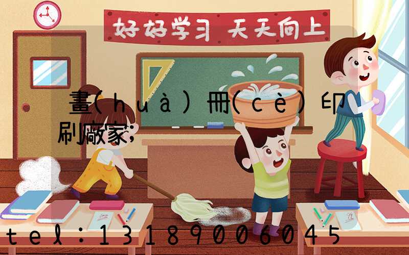 畫(huà)冊(cè)印刷廠家