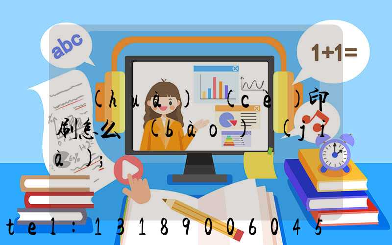 畫(huà)冊(cè)印刷怎么報(bào)價(jià)