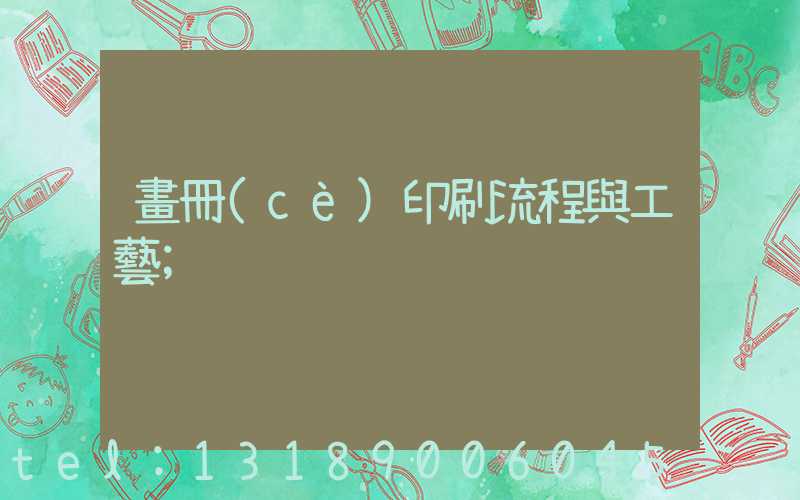 畫冊(cè)印刷流程與工藝