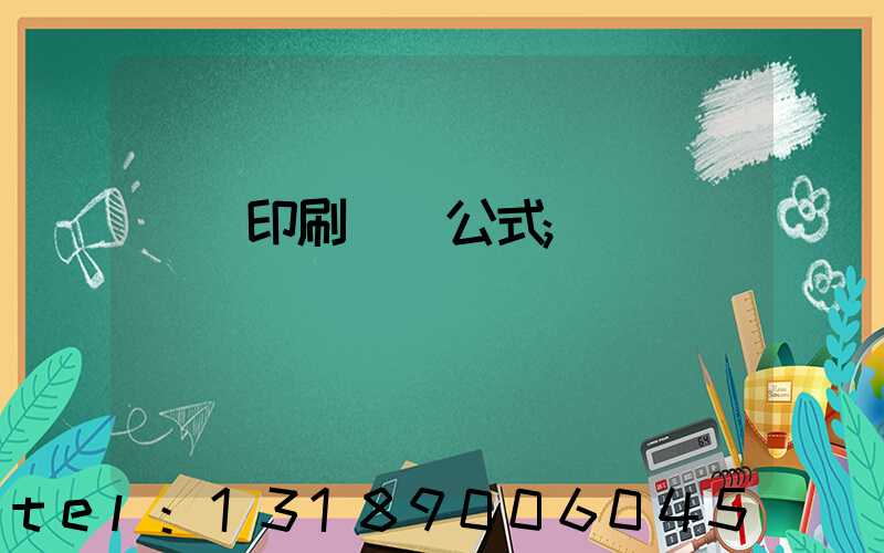 畫冊印刷報價公式