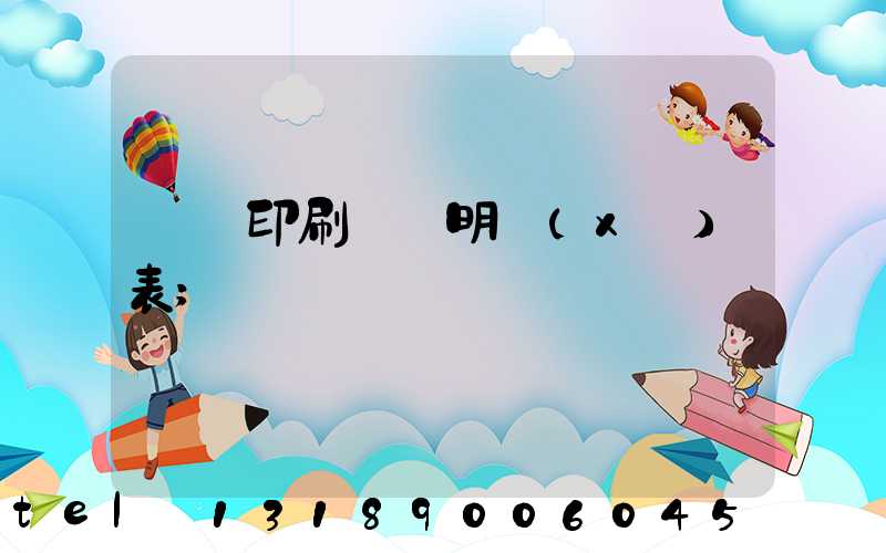 畫冊印刷報價明細(xì)表