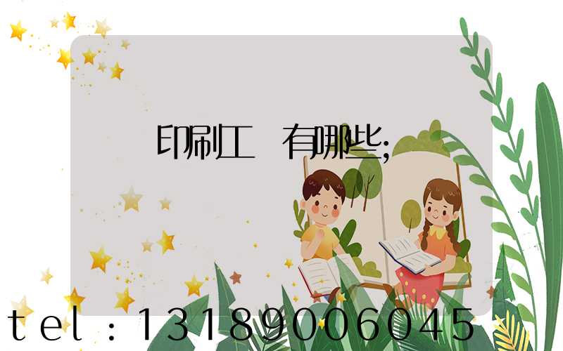 畫冊印刷工藝有哪些