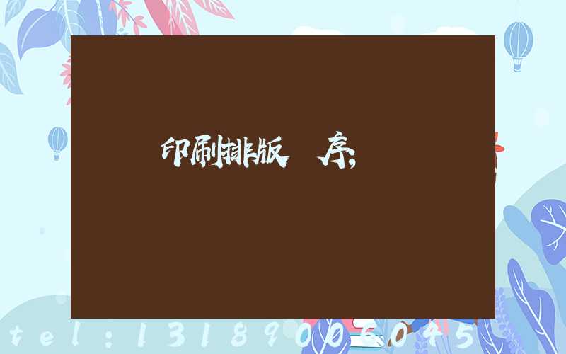 畫冊印刷排版順序