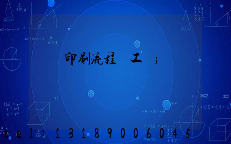 畫冊印刷流程與工藝
