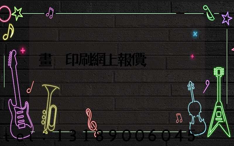 畫冊印刷網上報價