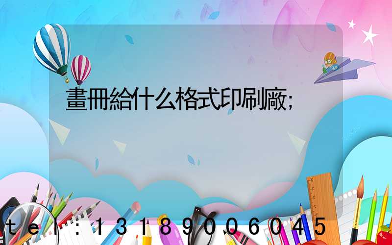 畫冊給什么格式印刷廠