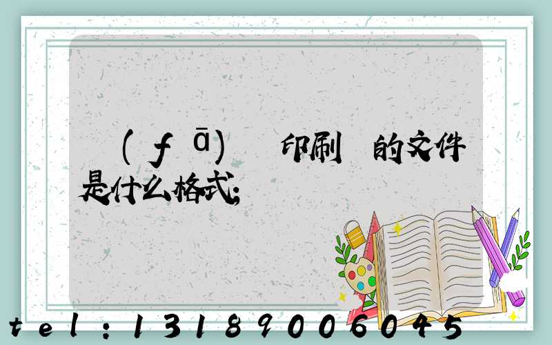 發(fā)給印刷廠的文件是什么格式