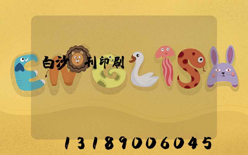 白沙書刊印刷廠