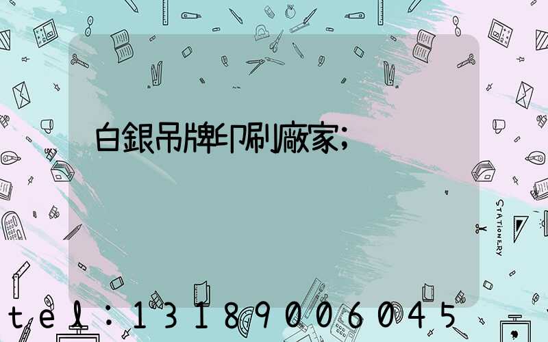 白銀吊牌印刷廠家