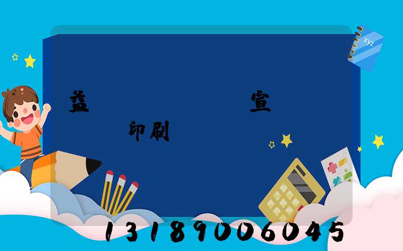 益陽(yáng)宣傳冊(cè)印刷報(bào)價(jià)