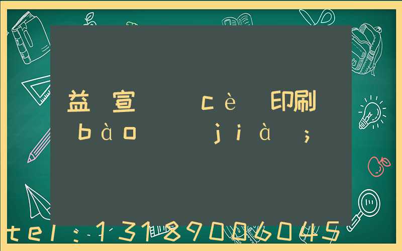 益陽宣傳冊(cè)印刷報(bào)價(jià)
