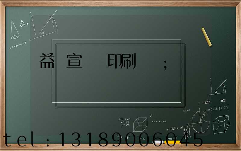 益陽宣傳冊印刷報價