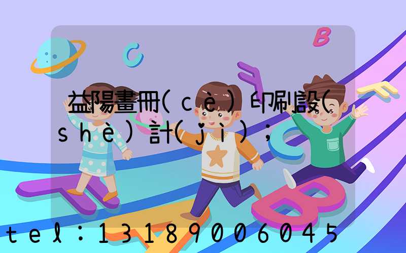 益陽畫冊(cè)印刷設(shè)計(jì)